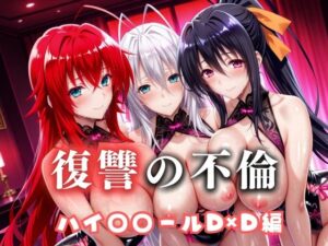 復讐の不倫──昔俺をいじめてた男の‘清楚な妻’を穢す夜  ハイス〇ールD×D篇<br><span style="font-size: 0.8em; color: #666;">D_685608</span>