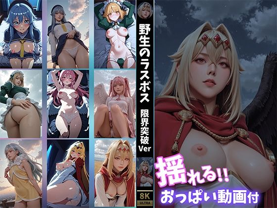 【揺れるおっぱい動画付】野生のラスボス●現れた！ 限界突破Ver<br><span style="font-size: 0.8em; color: #666;">D_685629</span>