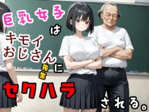 巨乳女子はキモいおじさん先生にセクハラされる<br><span style="font-size: 0.8em; color: #666;">D_685660</span>