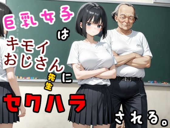 巨乳女子はキモいおじさん先生にセクハラされる<br><span style="font-size: 0.8em; color: #666;">D_685660</span>