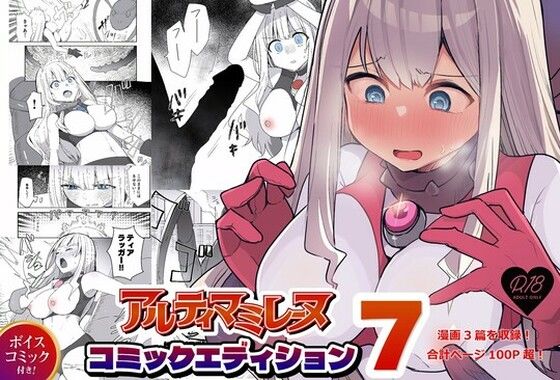 闘え！アルティマミレーヌ コミックエディションVOL.7｜闘え！アルティマミレーヌ<br><span style="font-size: 0.8em; color: #666;">D_685678</span>