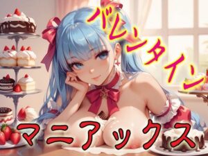 バレンタインマニアックス1<br><span style="font-size: 0.8em; color: #666;">D_685682</span>