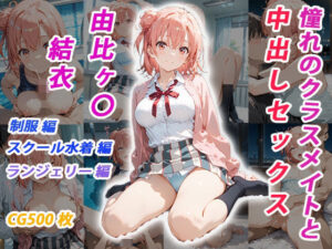 憧れのクラスメイトと中出しセックス  由比ヶ〇結衣<br><span style="font-size: 0.8em; color: #666;">D_685693</span>