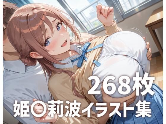 姫〇莉波パイズリメインイラスト集【268枚】<br><span style="font-size: 0.8em; color: #666;">D_685695</span>