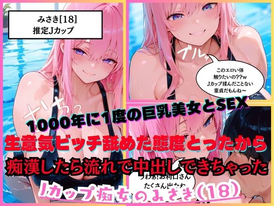 【1000年に1度の巨乳美女と濃厚SEX】 Jカップ痴女のみさき（18）クソ生意気ビッチ舐めた態度とってきて、強引におっぱいを揉みしごく痴●をしたら流れで中出しまでできちゃった w<br><span style="font-size: 0.8em; color: #666;">D_685707</span>