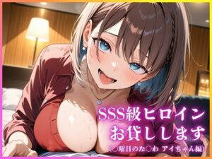 SSS級ヒロインお貸しします（○曜日のた○わ アイちゃん編）<br><span style="font-size: 0.8em; color: #666;">D_685716</span>