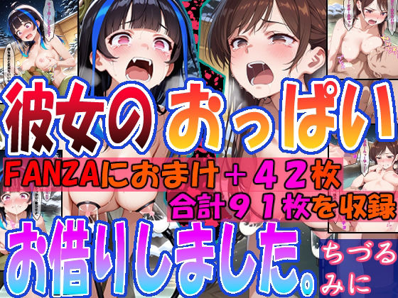 ◇彼女のおっぱいお借りしました。◇  〜ちづる＆みに〜<br><span style="font-size: 0.8em; color: #666;">D_685722</span>