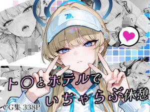 ト〇とホテルでいちゃらぶ休憩<br><span style="font-size: 0.8em; color: #666;">D_685725</span>