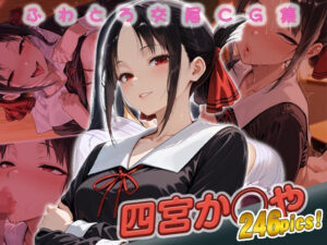 四宮か◯や快楽堕ち246枚<br><span style="font-size: 0.8em; color: #666;">D_685727</span>