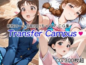 【転校の一ヶ月前にいちゃラブ】Transfer Campus【CG 300枚超】<br><span style="font-size: 0.8em; color: #666;">D_685762</span>