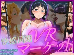 快感同期VRマーケット  SUGUHA編<br><span style="font-size: 0.8em; color: #666;">D_685777</span>