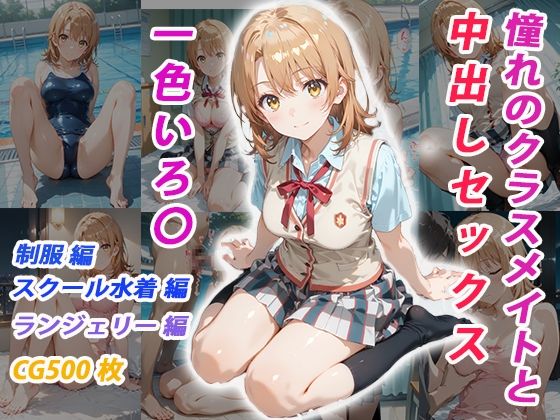 憧れのクラスメイトと中出しセックス  一色いろ〇<br><span style="font-size: 0.8em; color: #666;">D_685782</span>