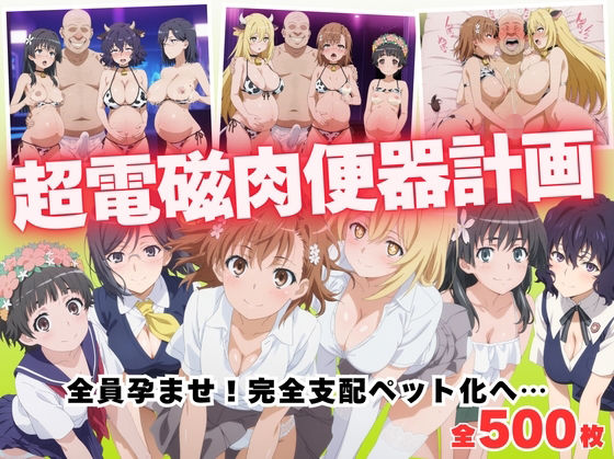 【寝取られ】超電磁肉便器計画 〜全員孕ませ！完全支配ペット化へ…〜<br><span style="font-size: 0.8em; color: #666;">D_685783</span>