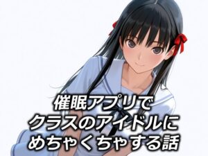催●アプリでクラスのアイドルにめちゃくちゃする話<br><span style="font-size: 0.8em; color: #666;">D_685823</span>