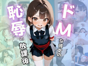 ドMな彼女の恥辱の放課後<br><span style="font-size: 0.8em; color: #666;">D_685829</span>