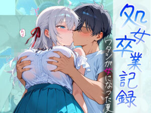 処女卒業記録〜ワタシが女になった夏〜【アーリャ編】<br><span style="font-size: 0.8em; color: #666;">D_685830</span>