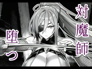 対魔師葦原カナメの敗北 調教儀式編<br><span style="font-size: 0.8em; color: #666;">D_685854</span>