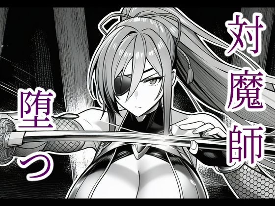 対魔師葦原カナメの敗北 調教儀式編<br><span style="font-size: 0.8em; color: #666;">D_685854</span>