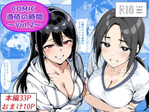 COMIC 憑依の時間 Vol.2