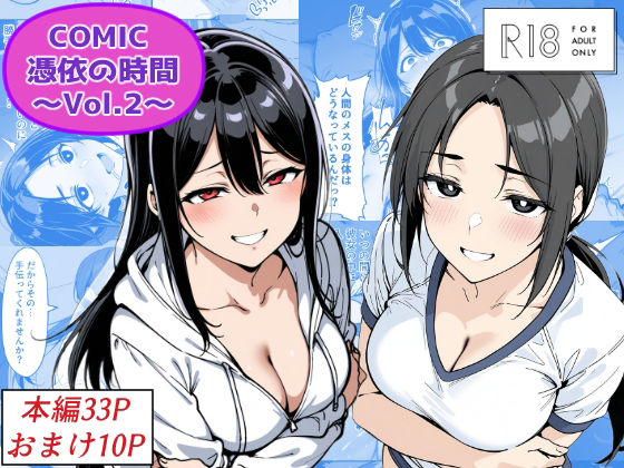 COMIC 憑依の時間 Vol.2<br><span style="font-size: 0.8em; color: #666;">D_685859</span>