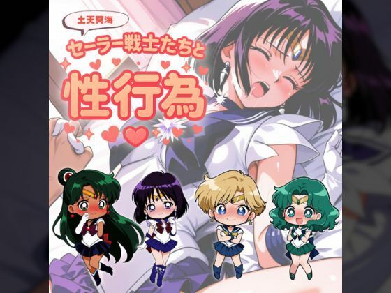 セー◯ー戦士たちと性行為 〜土天冥海〜<br><span style="font-size: 0.8em; color: #666;">D_685889</span>