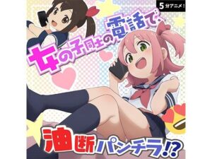 電話中でリラックスしすぎ！？チラリいっぱいのガールズトーク！！<br><span style="font-size: 0.8em; color: #666;">D_685899</span>