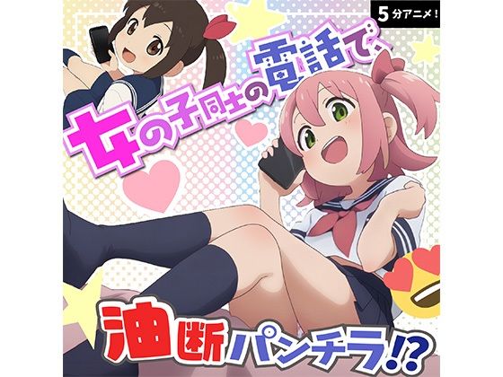 電話中でリラックスしすぎ！？チラリいっぱいのガールズトーク！！<br><span style="font-size: 0.8em; color: #666;">D_685899</span>