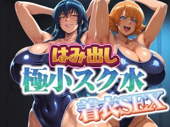はみ出し極小スク水【着衣SEX】<br><span style="font-size: 0.8em; color: #666;">D_685906</span>