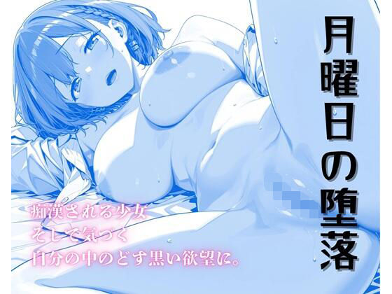 月曜日の堕落〜ちかんで目覚めるたわわな肉欲〜<br><span style="font-size: 0.8em; color: #666;">D_685910</span>
