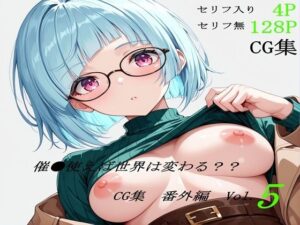催●使えば世界は変わる CG集 番外編 Vol.5<br><span style="font-size: 0.8em; color: #666;">D_685940</span>