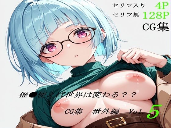 催●使えば世界は変わる CG集 番外編 Vol.5<br><span style="font-size: 0.8em; color: #666;">D_685940</span>