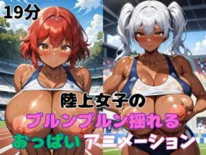 陸上女子のブルンブルン揺れるおっぱいアニメーション<br><span style="font-size: 0.8em; color: #666;">D_685944</span>