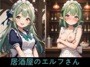 居酒屋のエルフさん<br><span style="font-size: 0.8em; color: #666;">D_686008</span>