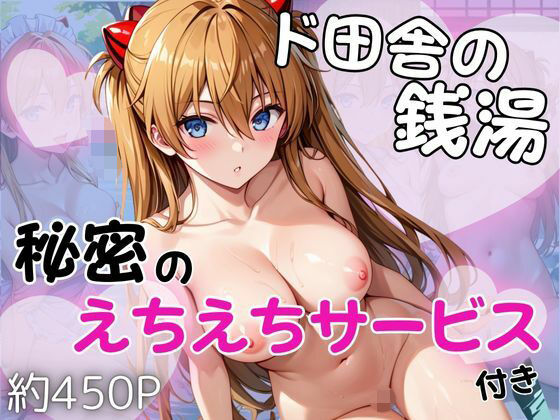 ド田舎銭湯のぬるぬる洗体マッサージ！身体を洗っていたら本番まで…【ア○カ編】<br><span style="font-size: 0.8em; color: #666;">D_686048</span>