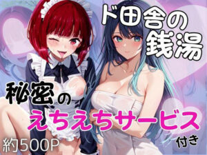 ド田舎銭湯のぬるぬる洗体マッサージ！身体を洗っていたら本番まで…【有馬○な＆黒川あ○ね編】<br><span style="font-size: 0.8em; color: #666;">D_686056</span>