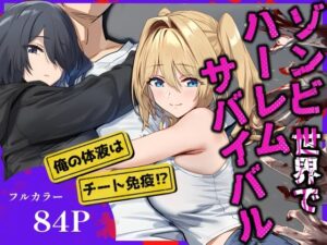 ゾンビ世界でハーレムサバイバル<br><span style="font-size: 0.8em; color: #666;">D_686103</span>