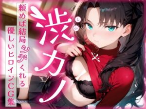 渋カノ 頼めば結局シテくれる優しいヒロインCG集 遠●凛編<br><span style="font-size: 0.8em; color: #666;">D_686115</span>