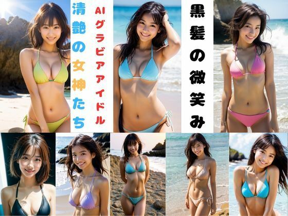 黒髪の微笑みーAIグラビアアイドル  清艶の女神たちー<br><span style="font-size: 0.8em; color: #666;">D_686124</span>