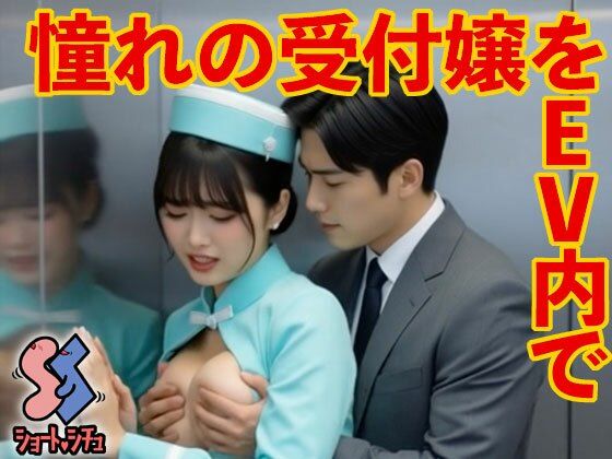 憧れの受付嬢をEV内で<br><span style="font-size: 0.8em; color: #666;">D_686142</span>