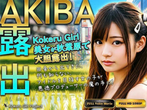 【Kokeru Girl】アイドルを目指す女の子が騙され秋葉原で大胆露出<br><span style="font-size: 0.8em; color: #666;">D_686154</span>