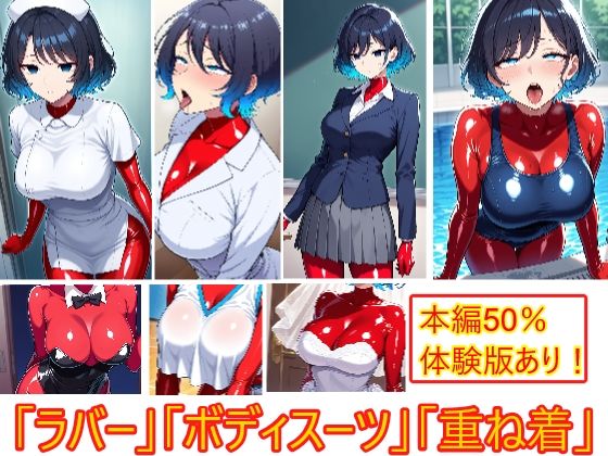 【コスプレの下にも】重ね着フェチ怪人【ラバーボディスーツ編3】<br><span style="font-size: 0.8em; color: #666;">D_686159</span>