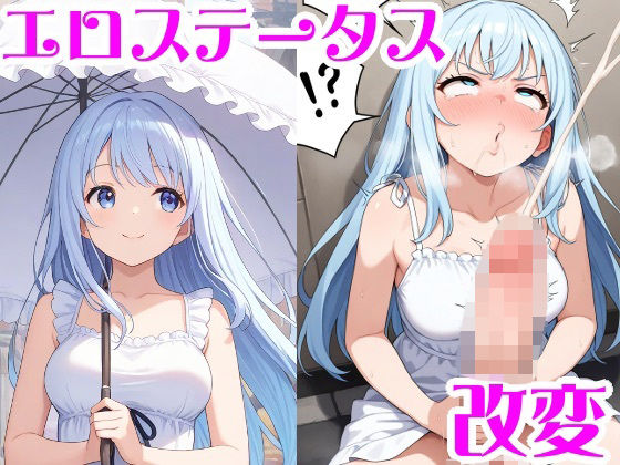 エロステータス改変<br><span style="font-size: 0.8em; color: #666;">D_686180</span>