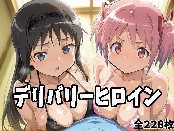デリバリーヒロイン 〜まどか、ほむらの秘密の夜〜<br><span style="font-size: 0.8em; color: #666;">D_686191</span>