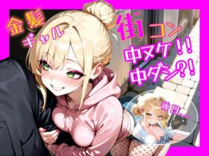 金髪ギャル  街コン、中ヌケからの中ダシ？！<br><span style="font-size: 0.8em; color: #666;">D_686217</span>