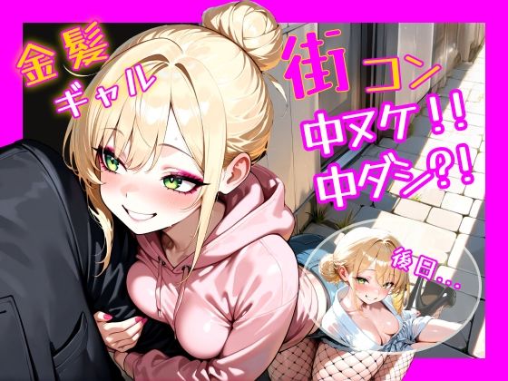 金髪ギャル  街コン、中ヌケからの中ダシ？！<br><span style="font-size: 0.8em; color: #666;">D_686217</span>