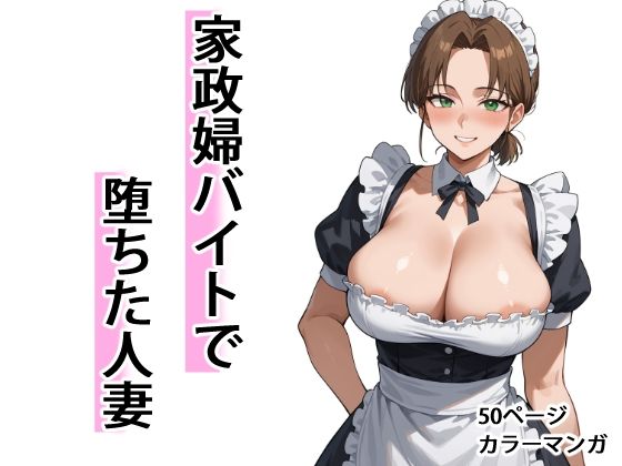 家政婦バイトで堕ちた人妻<br><span style="font-size: 0.8em; color: #666;">D_686231</span>