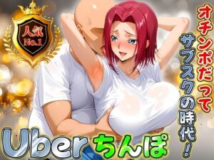 Uberちんぽ〜オチンポだってサブスクの時代！  カレン編<br><span style="font-size: 0.8em; color: #666;">D_686256</span>