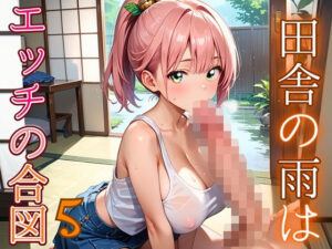 田舎の雨はエッチの合図5【230枚】<br><span style="font-size: 0.8em; color: #666;">D_686331</span>
