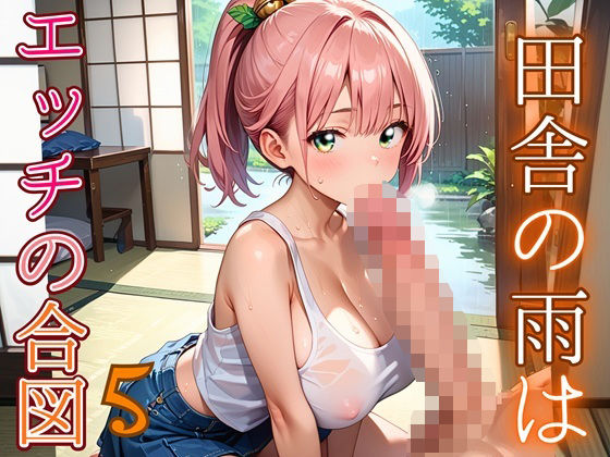 田舎の雨はエッチの合図5【230枚】<br><span style="font-size: 0.8em; color: #666;">D_686331</span>