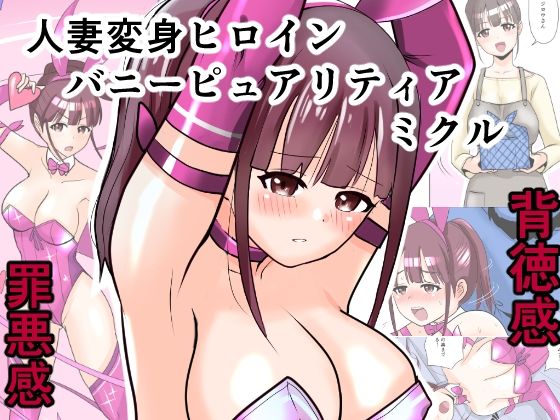 恥辱変身バニーピュアリティア ミクル 01 人妻変身ヒロインの性交バトル・人妻ミクルの背徳特訓 編<br><span style="font-size: 0.8em; color: #666;">D_686332</span>